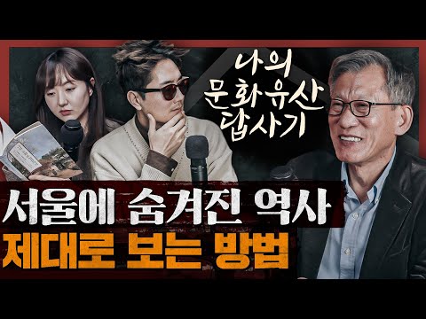 한국은 이미 세계적이다, 당신이 모를 뿐! 나의 문화유산 답사기 서울을 보다! 1부