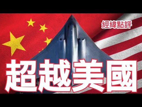 【經緯點評】快訊 ! 川普頭大了! 中國戰機正快速發展超越競爭對手美國  David’s Show 2025/12/16