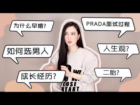 Q&A问答 「关于我」 | 成长经历、择偶标准、模特血泪史、九年义务教育、中西方差异、感情生活、人生观、价值观