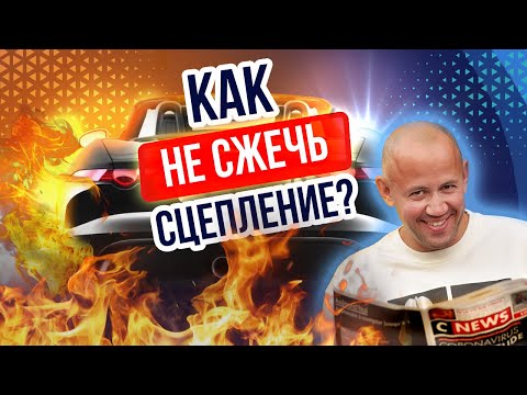 Что делать чтобы не СЖЕЧЬ сцепление? Учимся ездить на механической коробке Правильно!