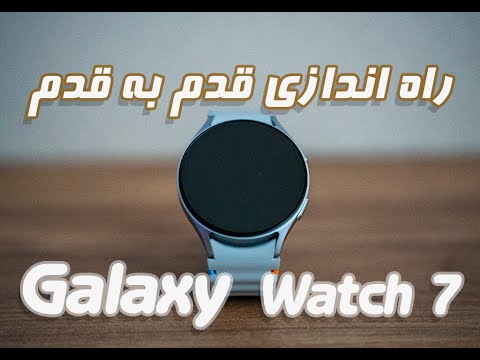 راهنمای نصب قدم به قدم برای اولین بار - Galaxy Watch 7