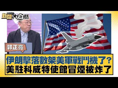 Iran shot down several US fighter jets? The US embassy in Kuwait was smoking and reportedly bombe...