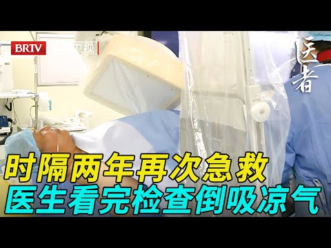 当年的患者两年后再次急救，医生看完检查倒吸凉气，直言能不能活只能看运气【医者】