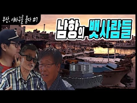 부산, 이바구를 품다 #.7  /  마도로스의 고향 남항 / 부산공동어시장 / 충무동 해안시장 / 외향선의 선원 / 여인숙 골목 / 바다 위의 수상택시 통선 [그곳, 그사람]