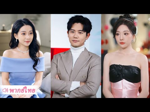 คิดว่าผัวจนเลยมองข้าม ที่ไหนได้เขาคือมหาเศรษฐีอันดับหนึ่งของประเทศ จะมานั่งเสียใจตอนนี้ก็สายไปแล้ว!