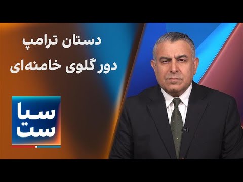 سیاست با مراد ویسی: دستان ترامپ دور گلوی خامنه‌ای