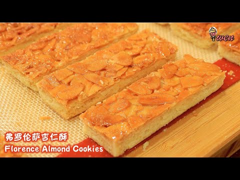 弗罗伦萨杏仁酥Florence Almond Cookies|酥脆杏仁香|年饼食谱|Flaky Crispy Almond Fragrant|CNY Recipe