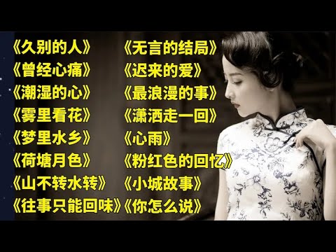 老歌好听久别的人曾经心痛潮湿的心雾里看花梦里水乡