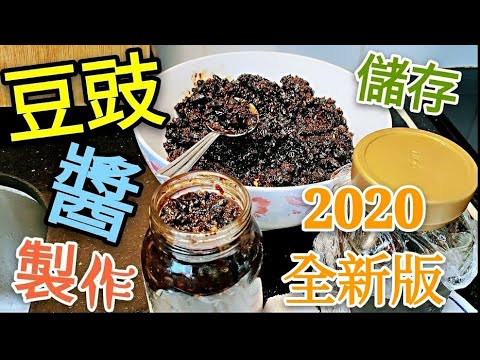 〈 職人吹水〉  豆豉醬 2020 全新 製作  (附中英文字幕) 識人詳盡講解 冇防腐劑 記得保存和分享 Garlic Black Bean Sauce