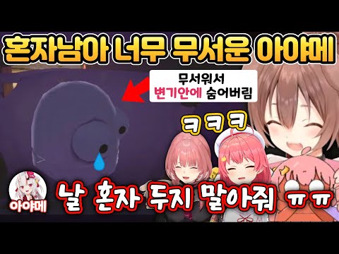 Ayame is left alone and crying, and the three of them are so cute [Holorive/Inugami Korone/Sakura...