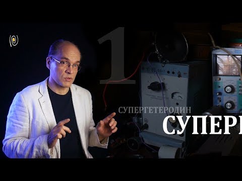 Супергетеродин – такой приемник. Часть 1. Как это работает