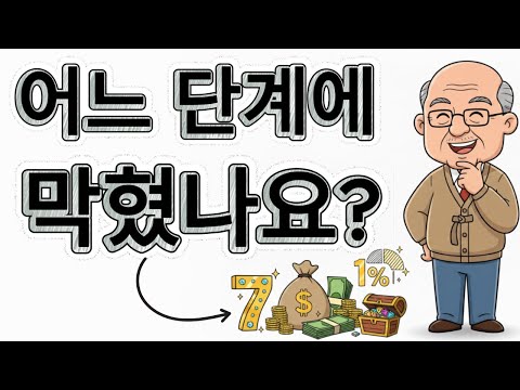 7가지 부의 단계 - 최종 단계에 도달하는 사람은 단 1%