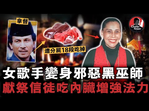 大馬最恐怖女巫師，獻祭信徒掏空內臟，現場上萬只蒼蠅圍繞，被處以絞刑後民間怪事頻發...... | 叫我查爾斯好了