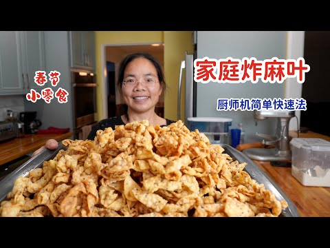 金黄酥脆炸麻叶，一斤面一大盘，厨师机轻松搞定