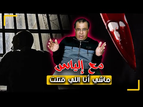 مع إلياس...لست أنا القـ ـاتل..قصة جـ ـريمة من أغرب الجـ ـرائم اللي ممكن تسمع
