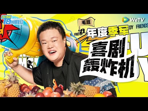 【毛豆纯享作品集】全赛季最强炸场机器！超绝节奏根本无人能敌 决赛细腻文本根本无解！ | 脱口秀和Ta的朋友们 Stand-Up Comedy 2024 SPECIAL | WeTV喜剧综艺