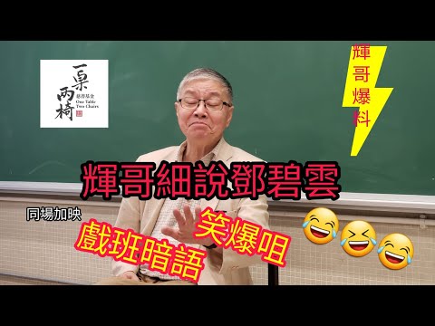 (有字幕, 請開啟字幕功能) #輝哥 #阮兆輝 細說鄧碧雲 同場加映: 戲班暗語, 肯定笑爆咀😂🤣😂