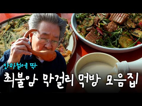 장마철☔️☔️에 생각나는 막걸리🍶 한 잔! 한국인의 밥상 막걸리 모음집!｜KBS 방송