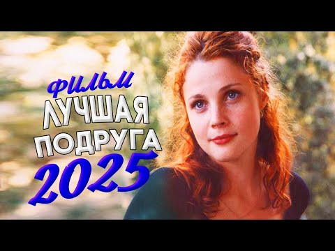 СТРАШНО ШИКАРНЫЙ ФИЛЬМ ЛУЧШАЯ ПОДРУГА Мелодрамы, фильмы новинки