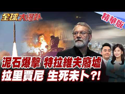 伊朗發狠 泥石飛彈威力強 重擊特拉維夫 炸出巨坑變加薩 伊朗替真主黨報仇 再毀以色列飛彈設施 以色列:拉里賈尼被擊斃 【#全球大爆卦】精華版 20260317@全球大視野Global_Vision