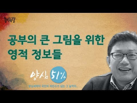 [홍익학당] 공부의 큰 그림을 위한 영적 정보들(170831)_A531