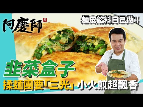 家常麵點「韭菜盒子」，揉麵團要「三光」更增Ｑ勁，包餡技巧擠空氣、小火煎超飄香｜皮薄料多超滿足｜阿慶師