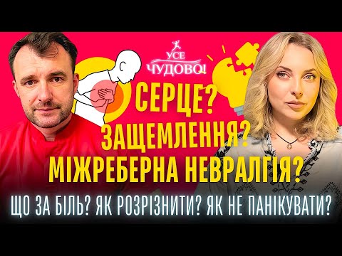 Chest pain - is it heart, intercostal neuralgia or a panic attack? Dr. Vasyl Chaika gave an algor...