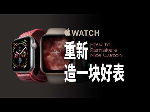 「Apple Watch②」如何重回正轨，演变成今天的样子？