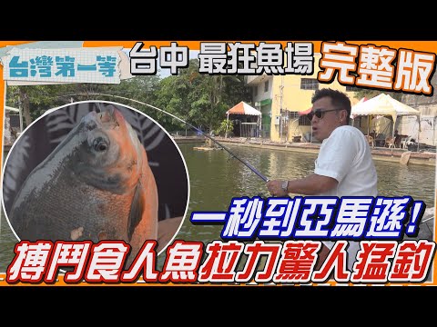 [全新] 台中【最狂魚場！秒到亞馬遜"搏鬥食人魚"拉力驚人猛釣/全台唯一"冷氣可吹夜市"與日同步「化石海鮮餅」/獨特在地傳統料理"麻繩搓洗變麻芛美食"?!】│2024.10.20│《台灣第一等》完整版