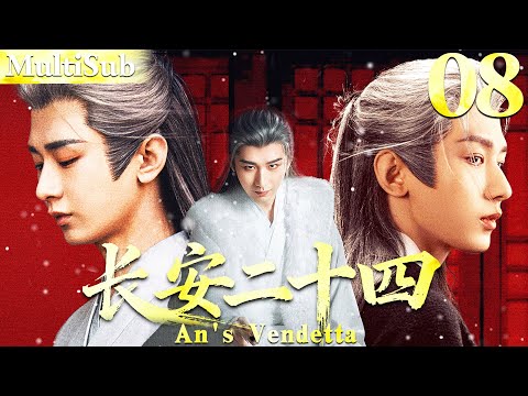 𝐓𝐡𝐞 𝐕𝐞𝐧𝐝𝐞𝐭𝐭𝐚 𝐎𝐟 𝐀𝐧 EP08▶Cheng Yi enters palace to seek the truth,take revenge, and seize power!