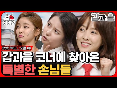[티비냥] 역대급 미녀 게스트 모음💖 박보영 화내는데 왜 귀엽고 러블리해요,, Feat NS윤지, 강예빈, 박기량 (갑과을) | #코미디빅리그