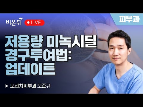 저용량 미녹시딜 경구투여법: 업데이트 / 모리치피부과 오준규
