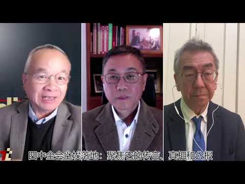 四中全会尘埃落地：聚焦它的传言、真相和公报