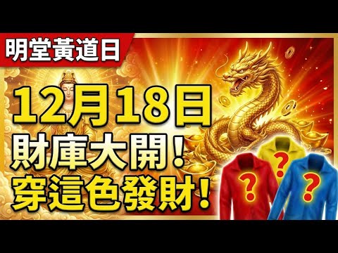 洩露天機！今天12月18號，農曆十月二十九是「明堂黃道日」，你穿這顏色衣服必發財！讓你天天發財到年底！ #偏財運 #運勢 #黃道日 #招財