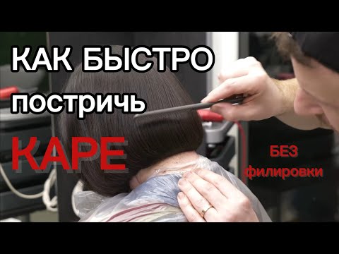 Как правильно сделать стрижку каре без филировки на густые волосы