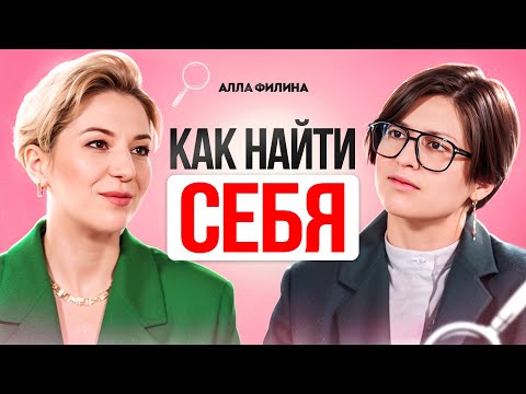 Как понять, кто ты? Как НАЙТИ СЕБЯ и свой путь. Алла Филина. Путь героя.