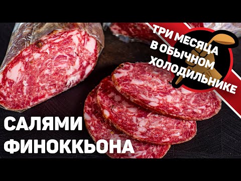 Dry-cured for three months! The result is amazing. Finocchio-inspired salami.