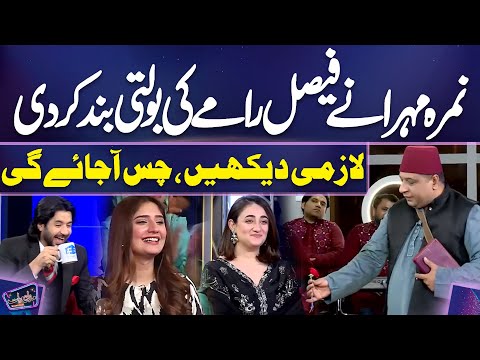 Nimra Mehra Ne Faisal Ramay Ki Bolti Band Kar Di, Lazmi Dekhein, Chas Aa Jaye Gi