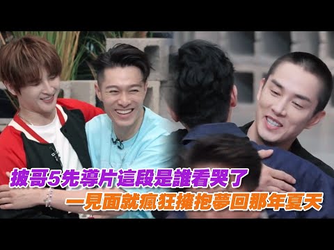 披哥5先導片這段是誰看哭了，大灣區男團和再就業男團一見面就瘋狂擁抱夢回那年夏天！