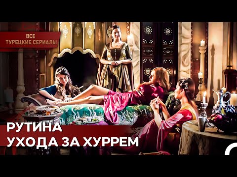 Хюррем Сделала Себе Сексуальный Уход | Великолепный Век