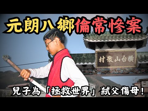 🔴元朗八鄉倫常慘案！兒子為「拯救世界」，竟與朋友密謀鏟除父母？幫兇只因想有不平凡的人生！｜CC字幕｜Podcast｜日更頻道 #東張西望 #何太 #何伯 #李龍基