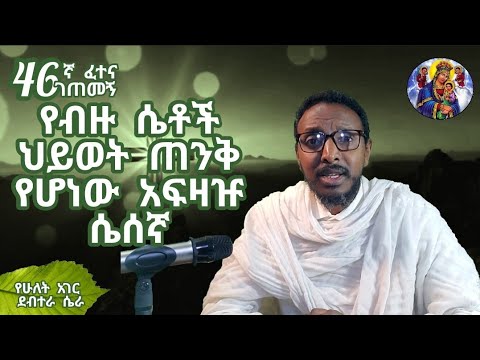 46ኛ A ፈተና ገጠመኝ ፦ የብዙ ሴቶች ህይወት ጠንቅ የሆነው አፍዛዡ ሴሰኛ