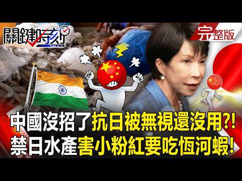 China is out of options: "Resisting Japan is being ignored and it's useless?"