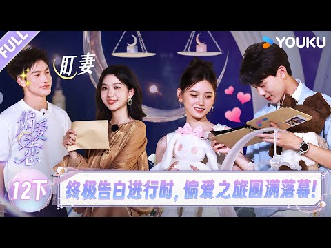 MULTISUB【偏爱之恋】EP12下：终极告白进行时，偏爱之旅圆满落幕！ | 优酷综艺 YOUKUSHOW