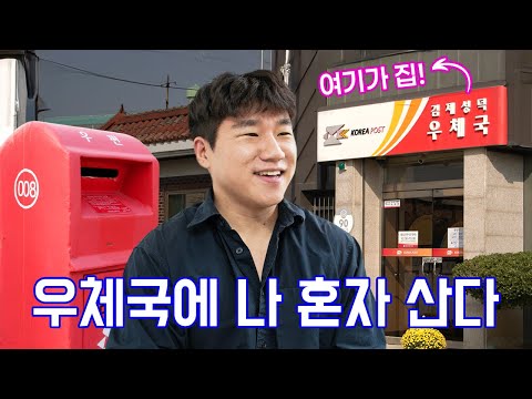 Why a 30-something Lives in a Rural Post Office 💌 | People Who Earn Their Wages | Seongdeok Post ...