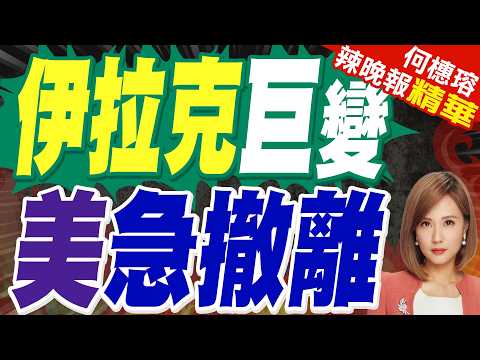 態勢升溫! 伊拉克美使館、煉油廠遇襲|伊拉克巨變 美急撤離|帥化民.苑舉正.張延廷深度剖析?【何橞瑢辣晚報】精華版 @中天新聞CtiNews