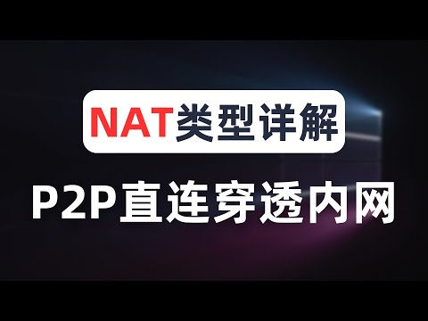 【建议收藏】一次搞懂所有 NAT 类型，实战各NAT类型之间的打洞可行性，通过p2p vpn实现无公网ip穿透家庭内网，p2p直连打洞，游戏联机，BT下载