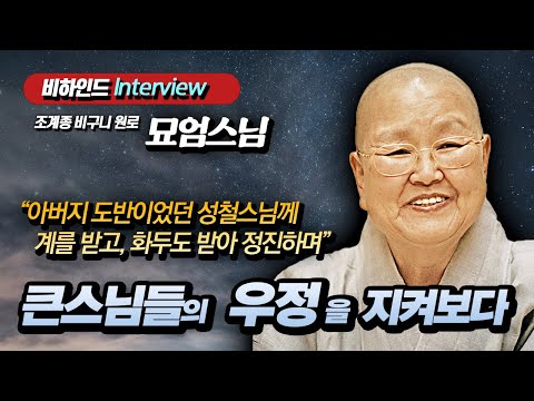 묘엄스님 "내가 지켜본 큰스님들 : 청담스님과 성철스님의 끈끈했던 우정" [비하인드 인터뷰]