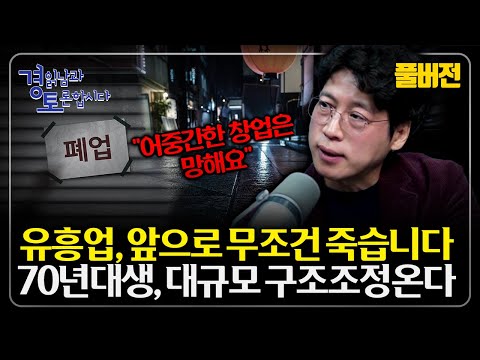 [풀버전] "일자리도 소비도 위험해졌다" 소비·트렌드 대전환이 자영업을 갈라놓는다...인간 증명·신경 다양성·경험 산업의 부상 | 경읽남과 토론합시다 | 김용섭 소장