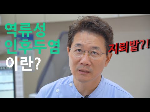 역류성 인후두염이란?...... 지뢰밭?! #하나이비인후과병원